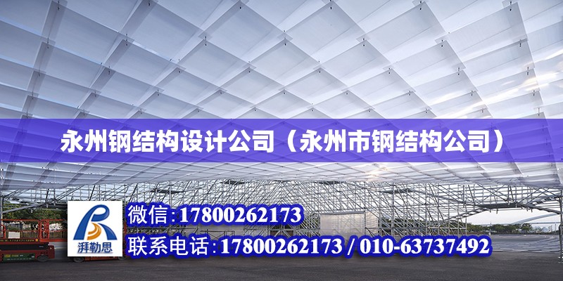 永州钢结构设计公司（永州市钢结构公司）