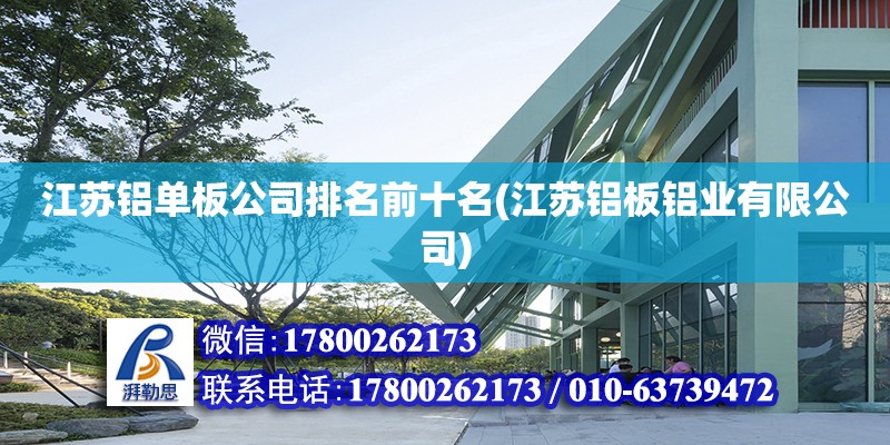 江苏铝单板公司排名前十名(江苏铝板铝业有限公司)
