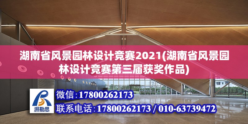 湖南省风景园林设计竞赛2021(湖南省风景园林设计竞赛第三届获奖作品)