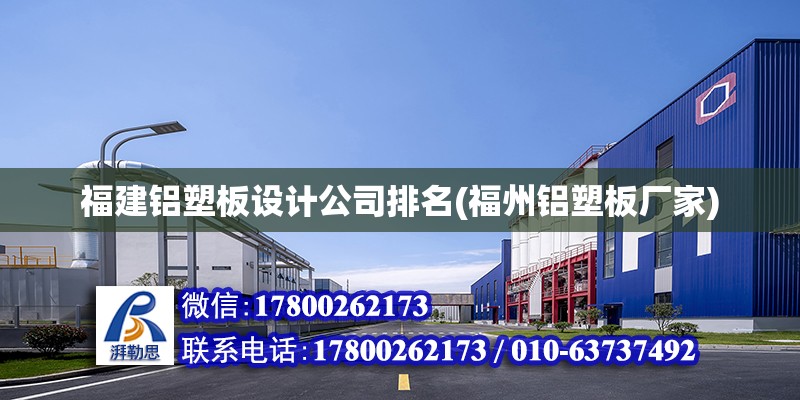福建铝塑板设计公司排名(福州铝塑板厂家)