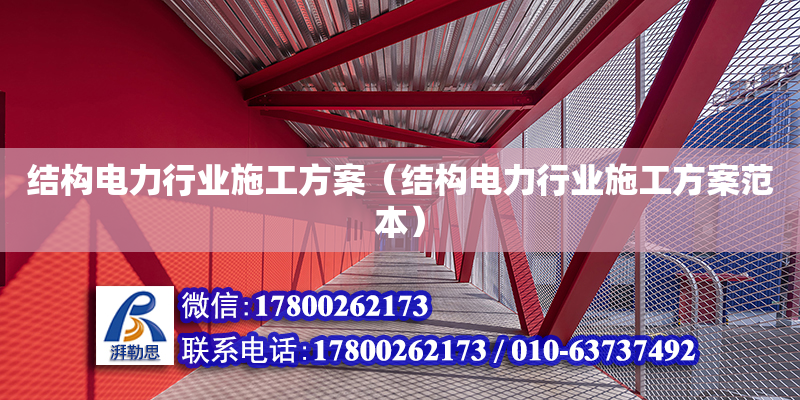 结构电力行业施工方案（结构电力行业施工方案范本）