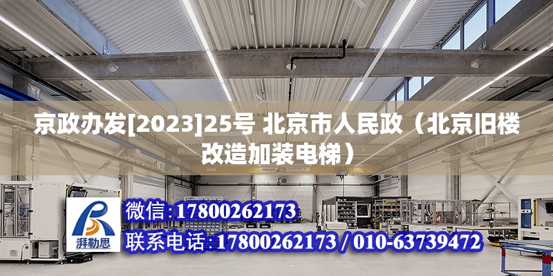 京政办发[2023]25号 北京市人民政（北京旧楼改造加装电梯）