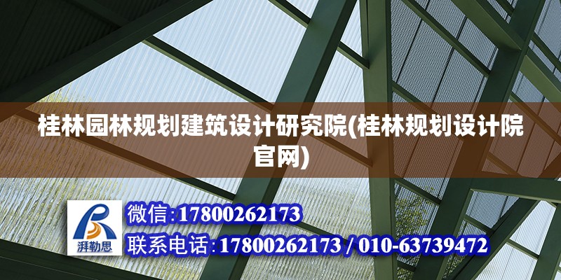 桂林园林规划建筑设计研究院(桂林规划设计院官网)