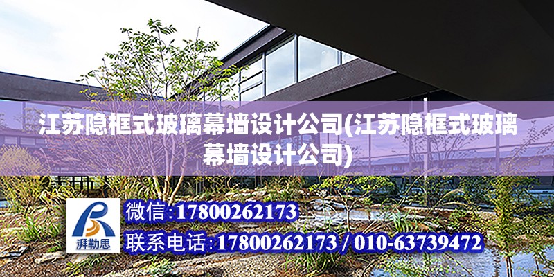 江苏隐框式玻璃幕墙设计公司(江苏隐框式玻璃幕墙设计公司)