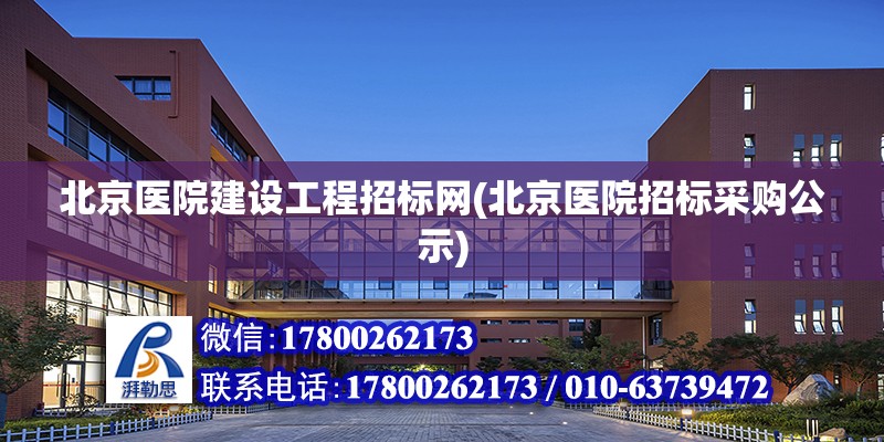 北京医院建设工程招标网(北京医院招标采购公示)