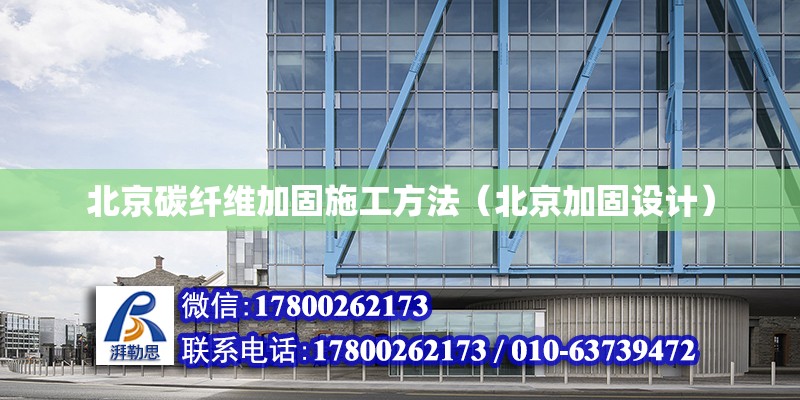 北京碳纤维加固施工方法（北京加固设计）