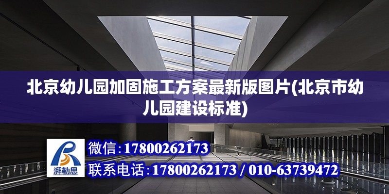 北京幼儿园加固施工方案最新版图片(北京市幼儿园建设标准)