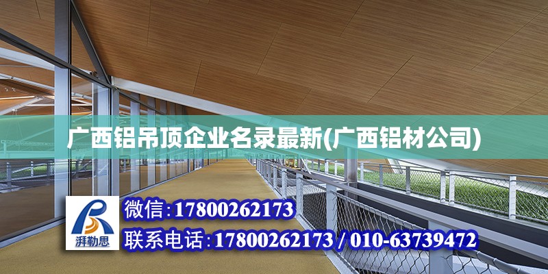 广西铝吊顶企业名录最新(广西铝材公司)