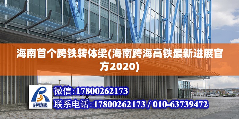 海南首个跨铁转体梁(海南跨海高铁最新进展官方2020)