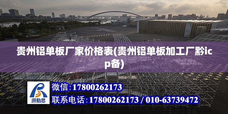 贵州铝单板厂家价格表(贵州铝单板加工厂黔icp备)