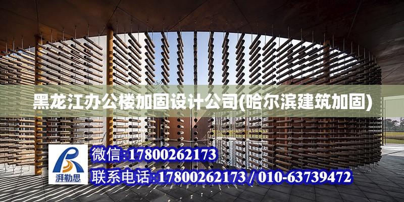 黑龙江办公楼加固设计公司(哈尔滨建筑加固)