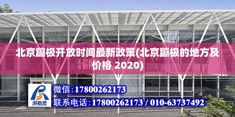 北京蹦极开放时间最新政策(北京蹦极的地方及价格 2020)
