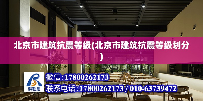 北京市建筑抗震等级(北京市建筑抗震等级划分)