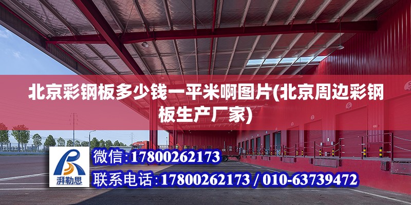 北京彩钢板多少钱一平米啊图片(北京周边彩钢板生产厂家)