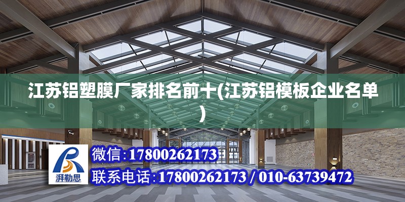 江苏铝塑膜厂家排名前十(江苏铝模板企业名单)