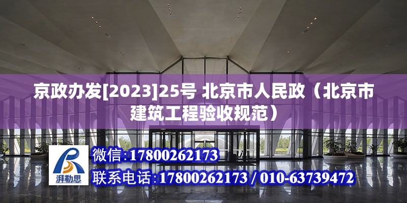 京政办发[2023]25号 北京市人民政（北京市建筑工程验收规范）