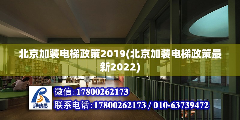 北京加装电梯政策2019(北京加装电梯政策最新2022)