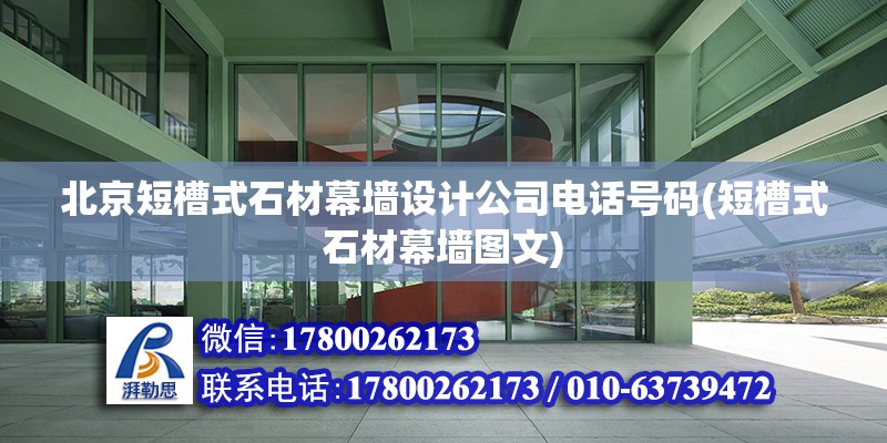 北京短槽式石材幕墙设计公司电话号码(短槽式石材幕墙图文)