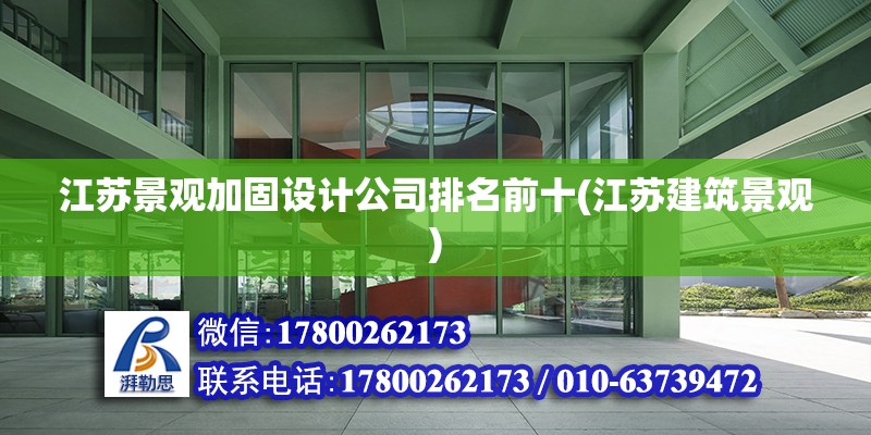 江苏景观加固设计公司排名前十(江苏建筑景观)