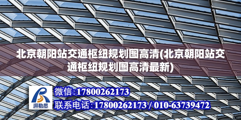 北京朝阳站交通枢纽规划图高清(北京朝阳站交通枢纽规划图高清最新)