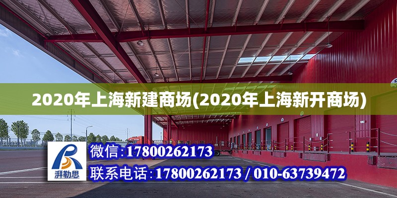 2020年上海新建商场(2020年上海新开商场)