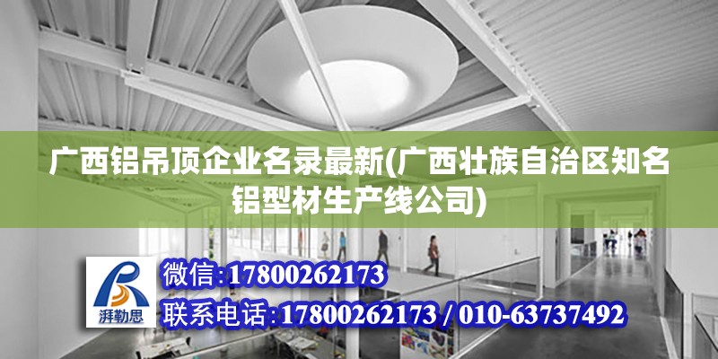 广西铝吊顶企业名录最新(广西壮族自治区知名铝型材生产线公司)