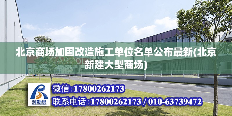 北京商场加固改造施工单位名单公布最新(北京新建大型商场)