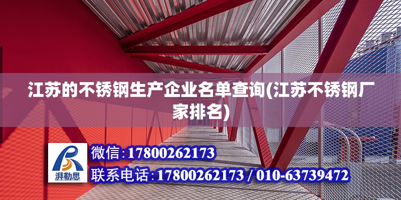 江苏的不锈钢生产企业名单查询(江苏不锈钢厂家排名)