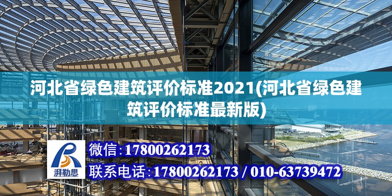 河北省绿色建筑评价标准2021(河北省绿色建筑评价标准最新版)