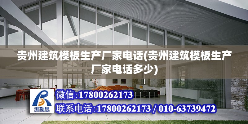 贵州建筑模板生产厂家电话(贵州建筑模板生产厂家电话多少)
