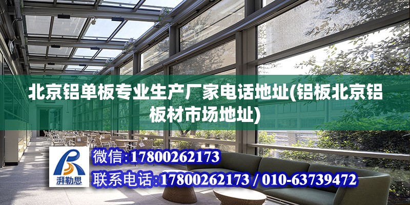 北京铝单板专业生产厂家电话地址(铝板北京铝板材市场地址)