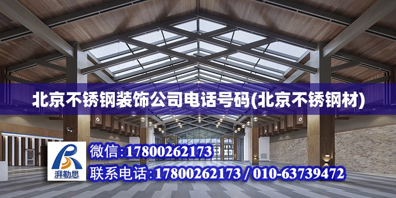 北京不锈钢装饰公司电话号码(北京不锈钢材)