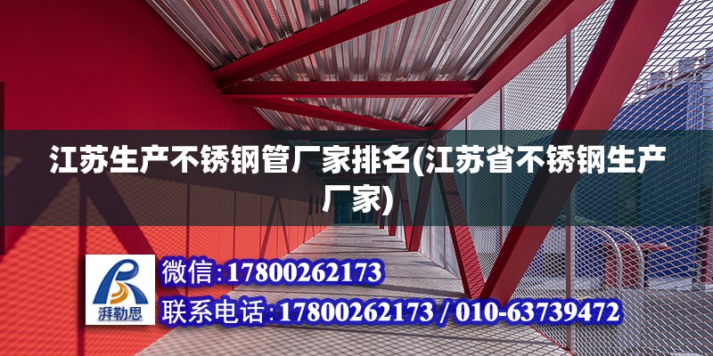 江苏生产不锈钢管厂家排名(江苏省不锈钢生产厂家)