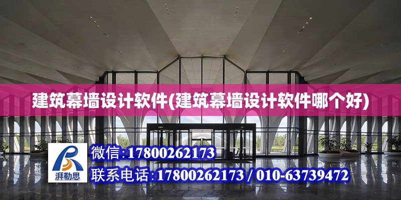 <strong>建筑幕墙设计</strong>软件(<strong>建筑幕墙设计</strong>软件哪个好)