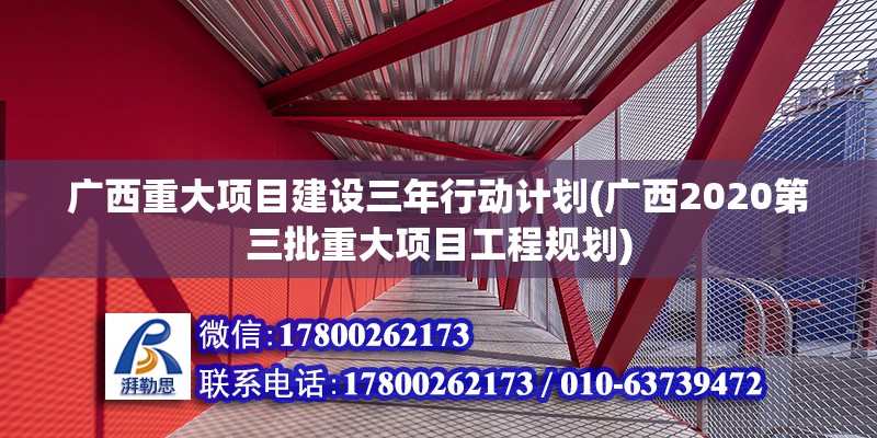广西重大项目建设三年行动计划(广西2020第三批重大项目工程规划)