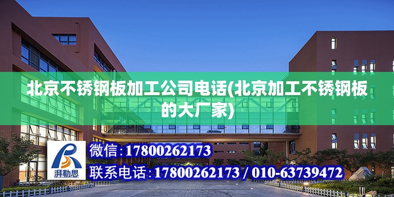 北京不锈钢板加工公司电话(北京加工不锈钢板的大厂家)