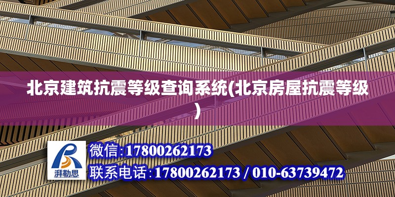 北京建筑抗震等级查询系统(北京房屋抗震等级)
