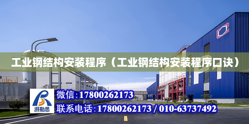 工业钢结构安装程序（工业钢结构安装程序口诀）