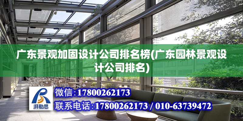 广东景观加固设计公司排名榜(广东园林景观设计公司排名)