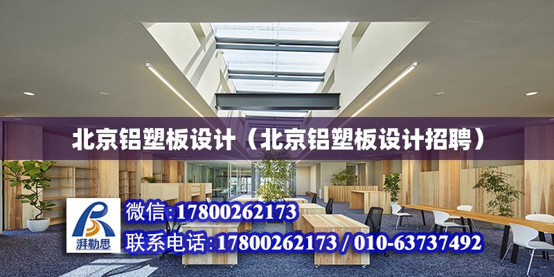 北京铝塑板设计（北京铝塑板设计招聘）