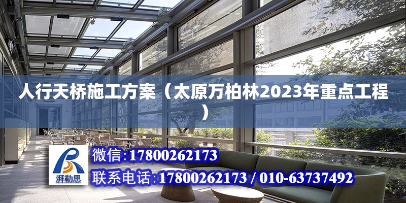 人行天桥施工方案（太原万柏林2023年重点工程）