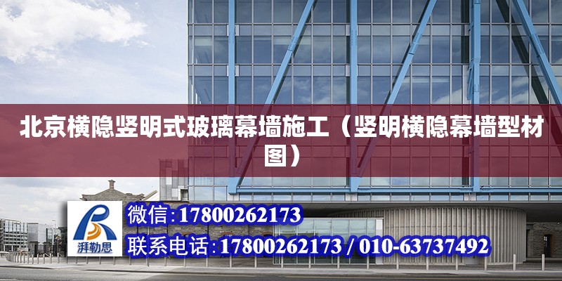 北京横隐竖明式玻璃幕墙施工（竖明横隐幕墙型材图）