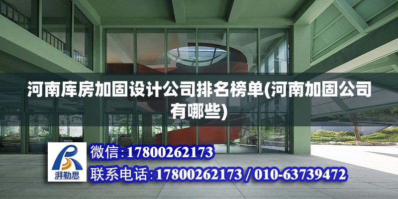 河南库房加固设计公司排名榜单(河南加固公司有哪些)