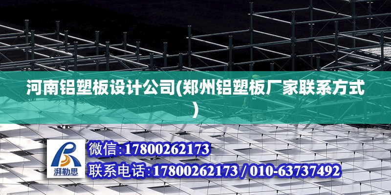河南铝塑板设计公司(郑州铝塑板厂家联系方式)
