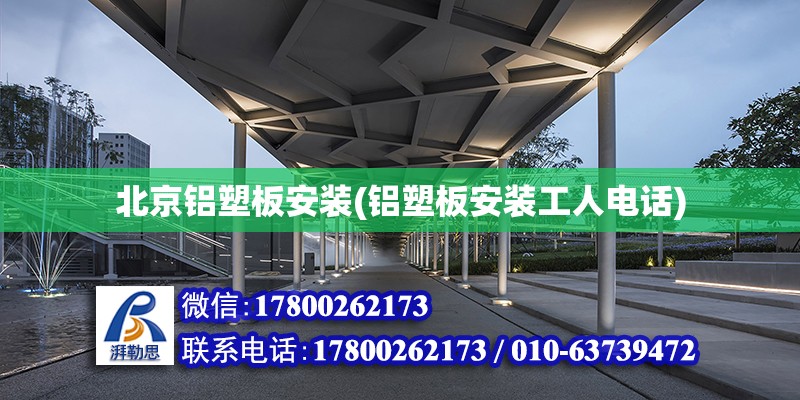 北京铝塑板安装(铝塑板安装工人电话)