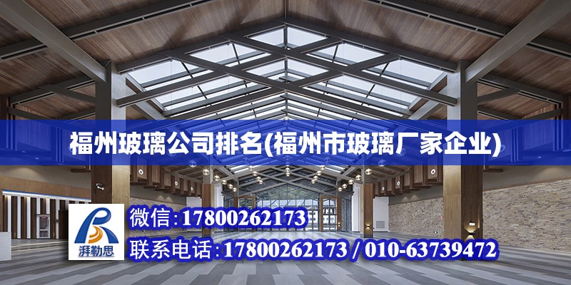 福州玻璃公司排名(福州市玻璃厂家企业)