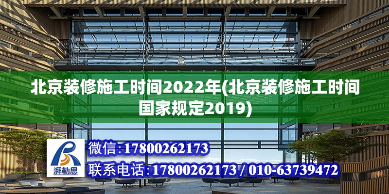 北京装修施工时间2022年(北京装修施工时间国家规定2019)
