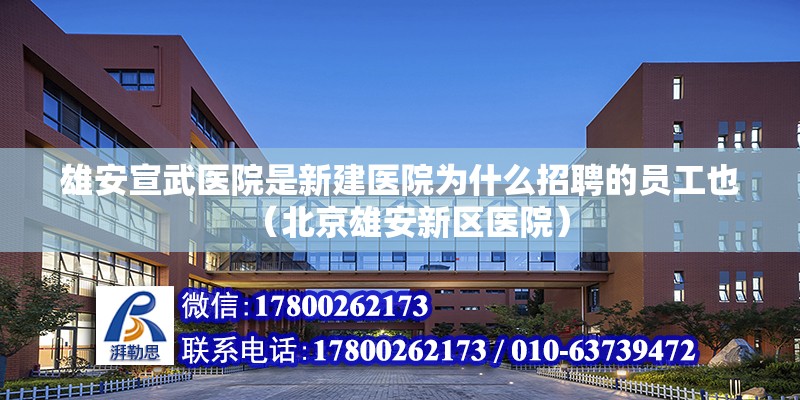 雄安宣武医院是新建医院为什么招聘的员工也（北京雄安新区医院）