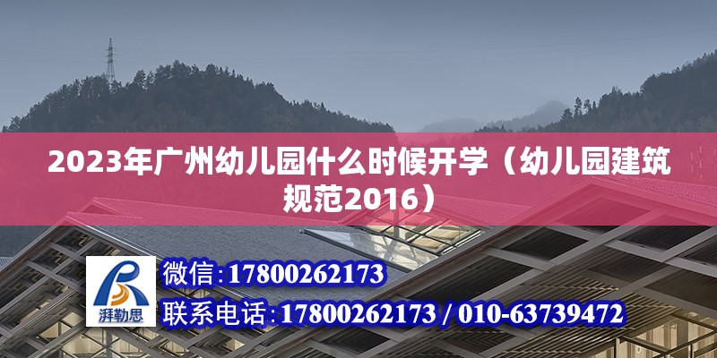 2023年广州幼儿园什么时候开学（幼儿园建筑规范2016）