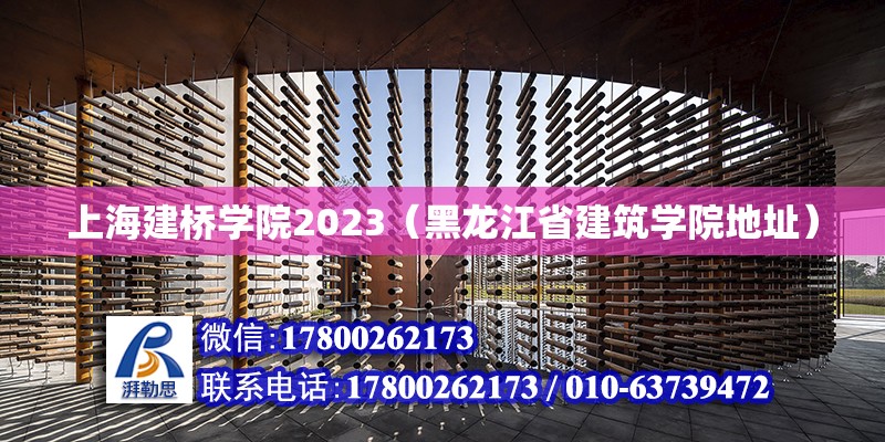 上海建桥学院2023（黑龙江省建筑学院地址）